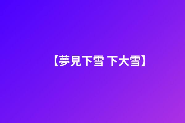 【夢見下雪 下大雪】